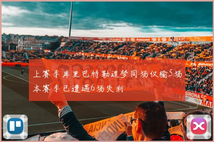 上赛季库里巴特勒追梦同场仅输5场本赛季已遭遇6场失利