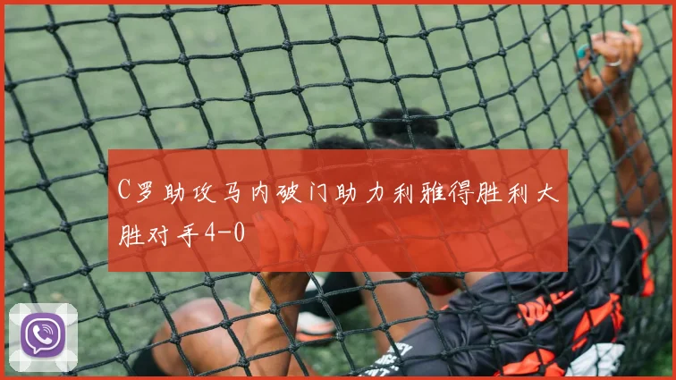 C罗助攻马内破门助力利雅得胜利大胜对手4-0