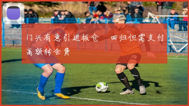 门兴有意引进板仓滉回归但需支付高额转会费