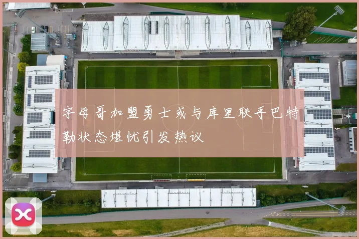 字母哥加盟勇士或与库里联手巴特勒状态堪忧引发热议