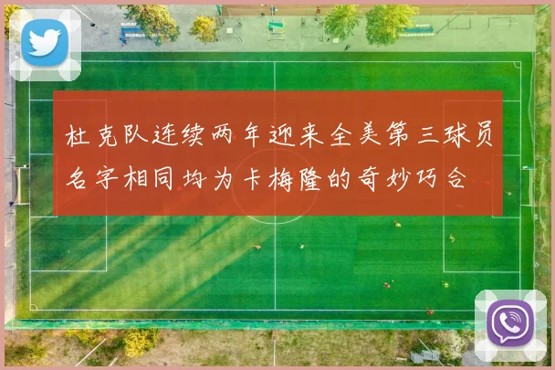 杜克队连续两年迎来全美第三球员名字相同均为卡梅隆的奇妙巧合