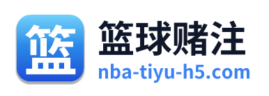 篮球赌注